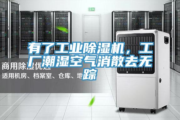 有了工業除濕機，工廠潮濕空氣消散去無蹤
