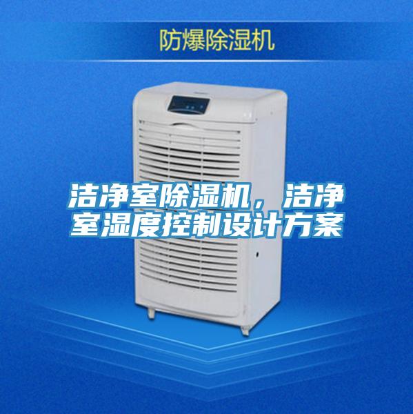 潔凈室除濕機,潔凈室濕度控制設計方案