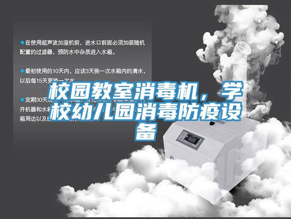 校園教室消毒機,學校幼兒園消毒防疫設備