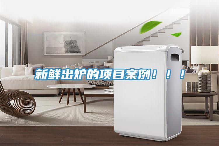 新鮮出爐的項目案例?。?！