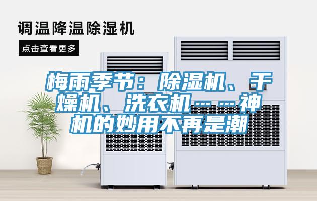 梅雨季節(jié)：除濕機、干燥機、洗衣機……神機的妙用不再是潮