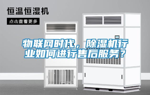 物聯網時代,除濕機行業如何進行售后服務?