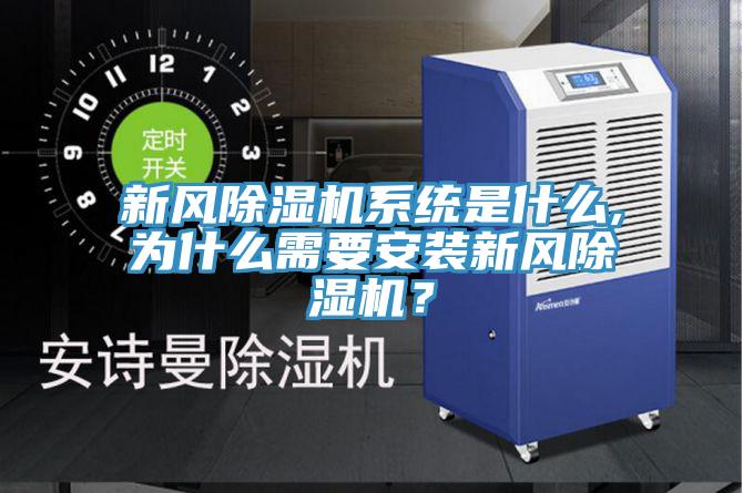 新風除濕機系統是什么,為什么需要安裝新風除濕機？
