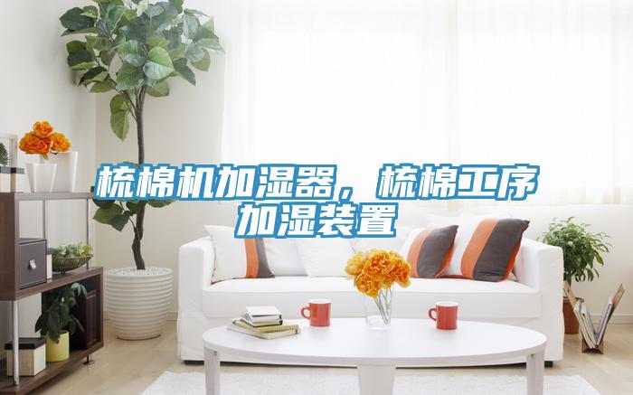 梳棉機加濕器,梳棉工序加濕裝置