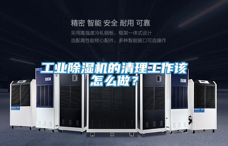 工業除濕機的清理工作該怎么做？