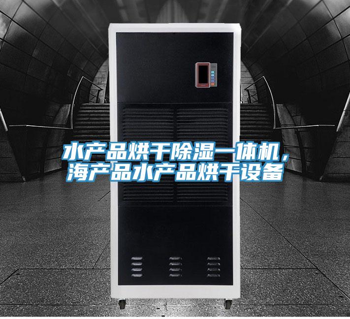 水產品烘干除濕一體機，海產品水產品烘干設備