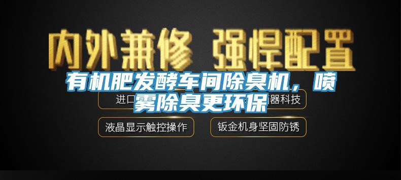 有機肥發酵車間除臭機，噴霧除臭更環保