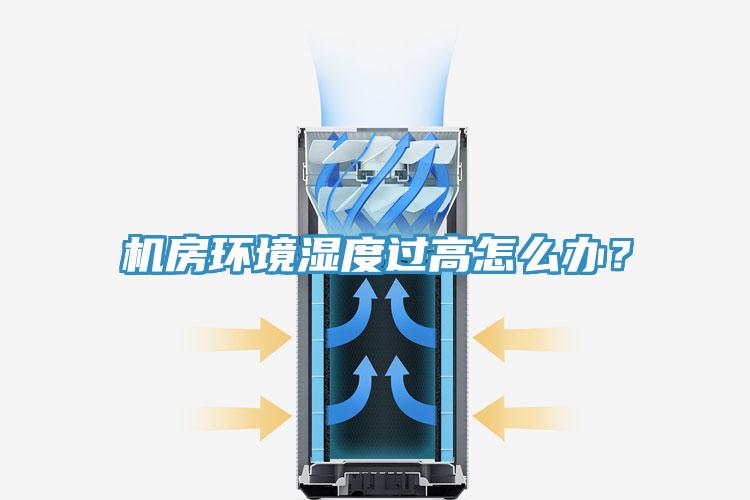 機房環境濕度過高怎么辦?