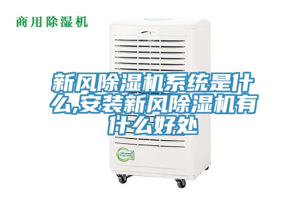 新風除濕機系統是什么,安裝新風除濕機有什么好處
