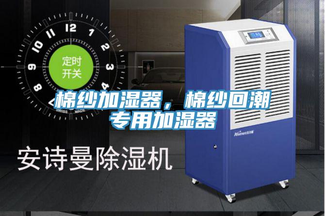 棉紗加濕器，棉紗回潮專用加濕器