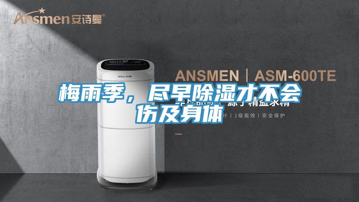 梅雨季，盡早除濕才不會傷及身體