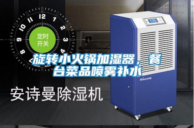 旋轉(zhuǎn)小火鍋加濕器，餐臺菜品噴霧補水