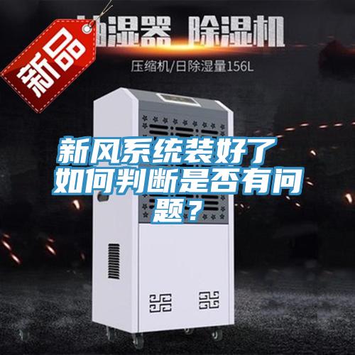 新風系統裝好了 如何判斷是否有問題?