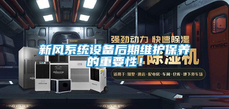 新風系統設備后期維護保養的重要性!