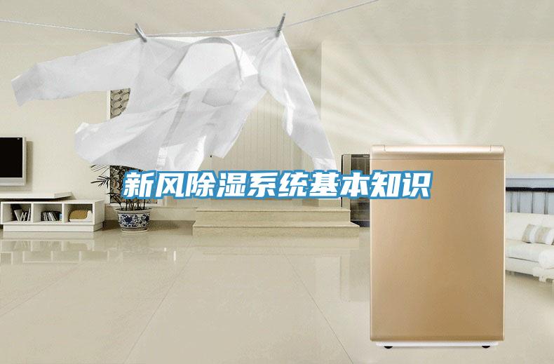 新風除濕系統(tǒng)基本知識