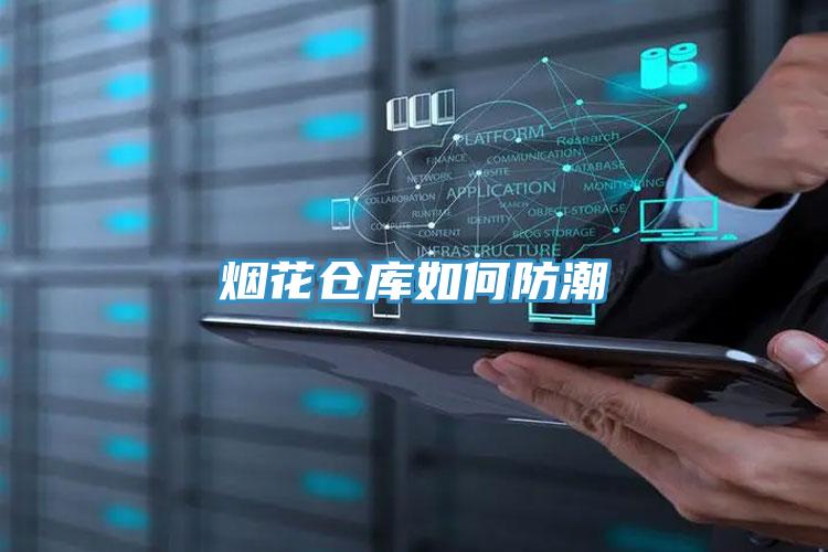 煙花倉庫如何防潮