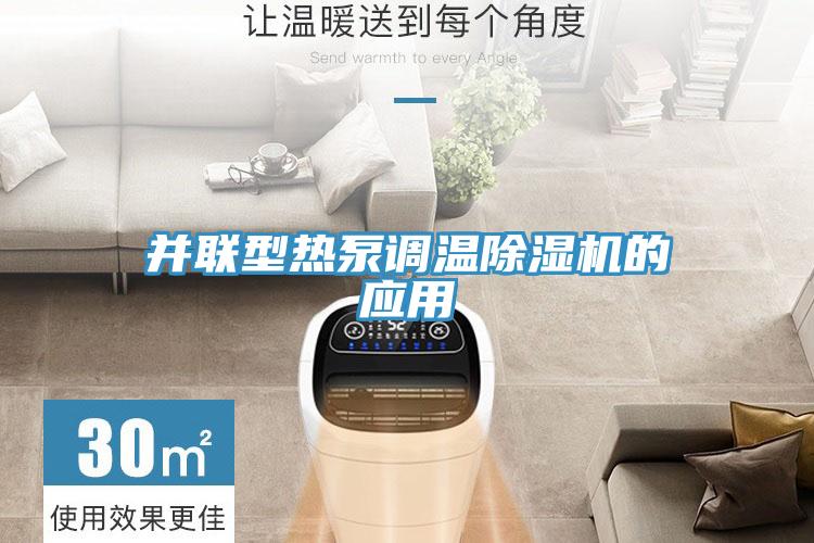 并聯(lián)型熱泵調(diào)溫除濕機(jī)的應(yīng)用