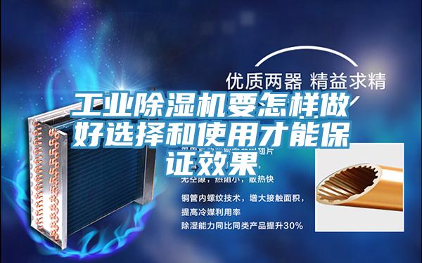 工業除濕機要怎樣做好選擇和使用才能保證效果