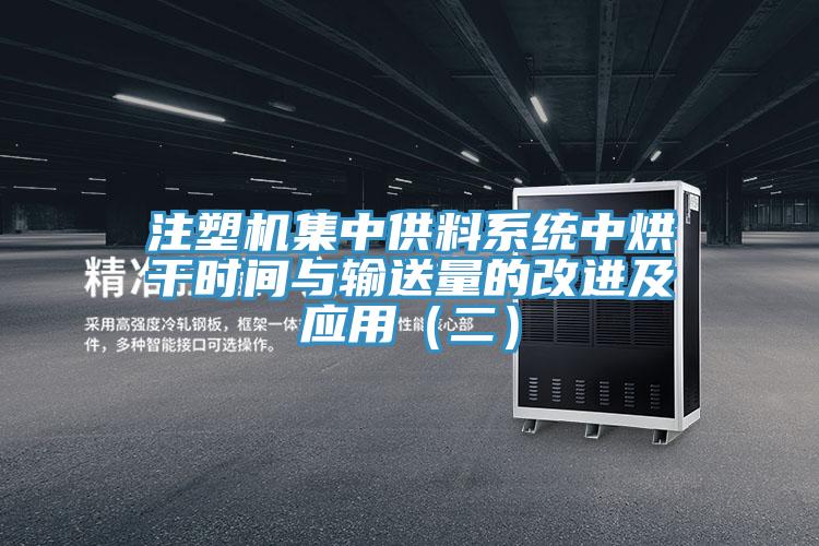 注塑機集中供料系統(tǒng)中烘干時間與輸送量的改進(jìn)及應(yīng)用(二)