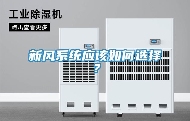 新風系統應該如何選擇？