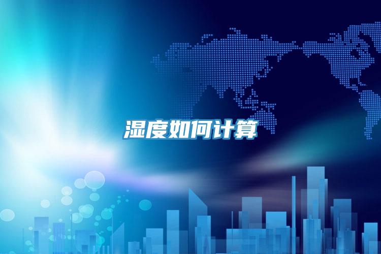 濕度如何計算