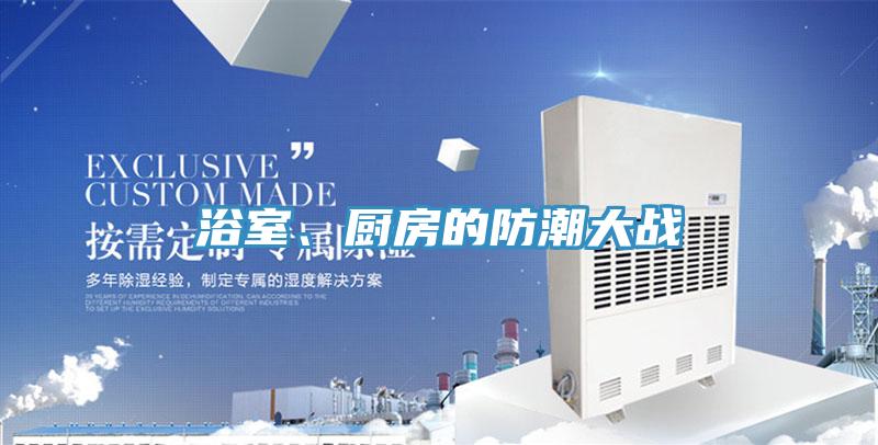 浴室、廚房的防潮大戰