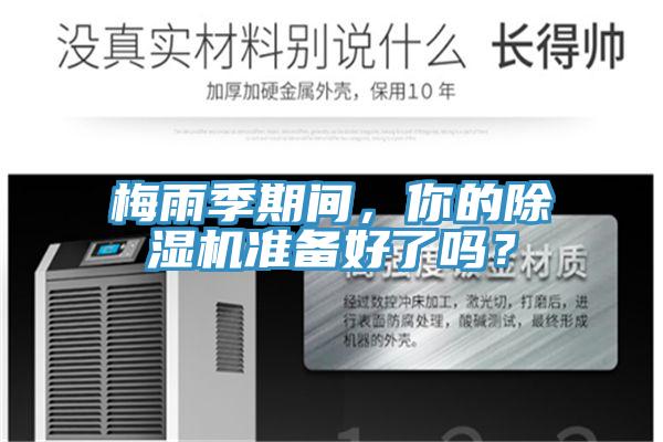梅雨季期間，你的除濕機(jī)準(zhǔn)備好了嗎？