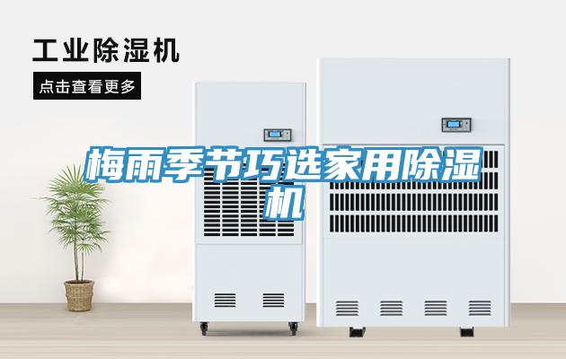 梅雨季節巧選家用除濕機