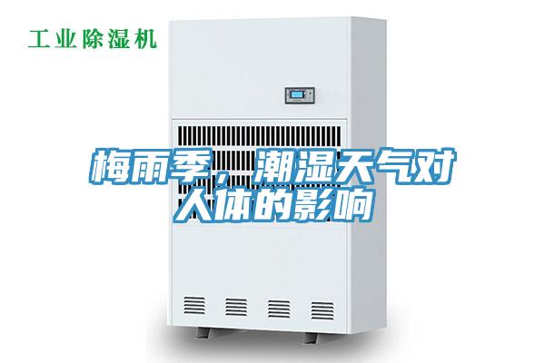 梅雨季，潮濕天氣對人體的影響