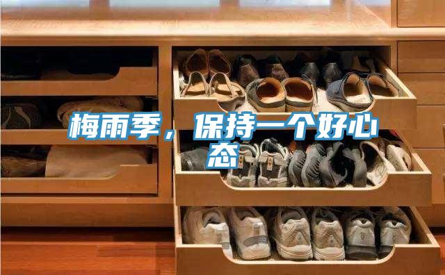 梅雨季,保持一個好心態