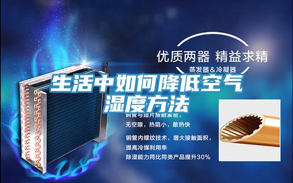 生活中如何降低空氣濕度方法