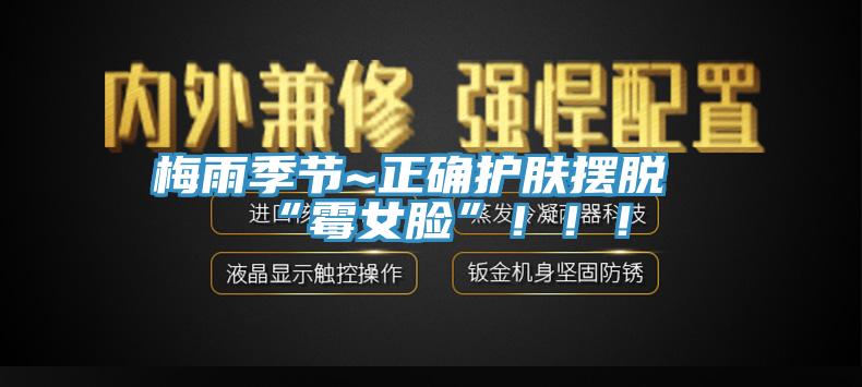 梅雨季節(jié)~正確護膚擺脫“霉女臉”?。?！