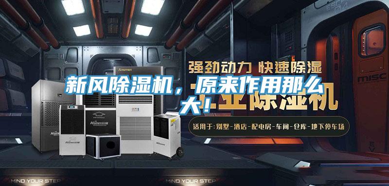 新風(fēng)除濕機(jī)，原來作用那么大！