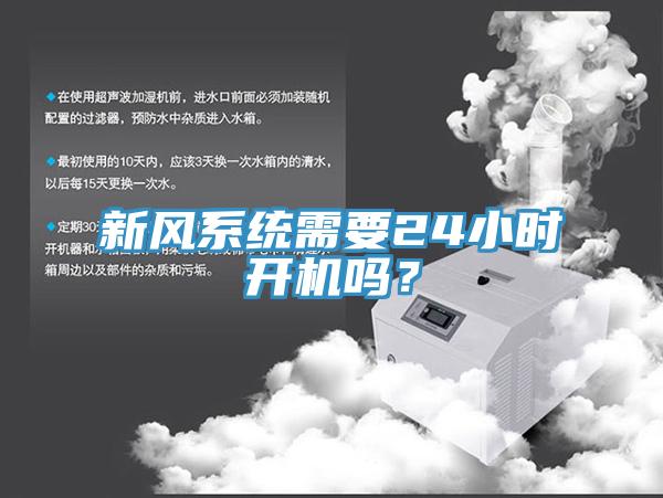 新風系統需要24小時開機嗎?