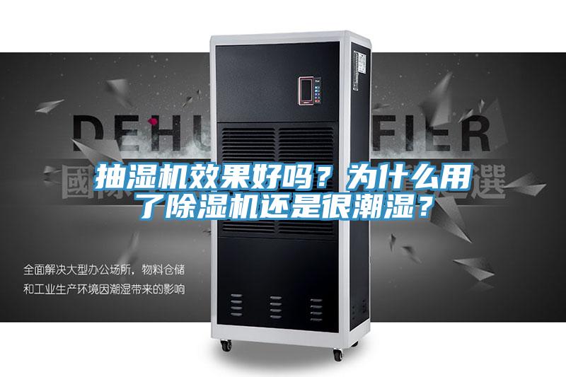 抽濕機效果好嗎?為什么用了除濕機還是很潮濕?