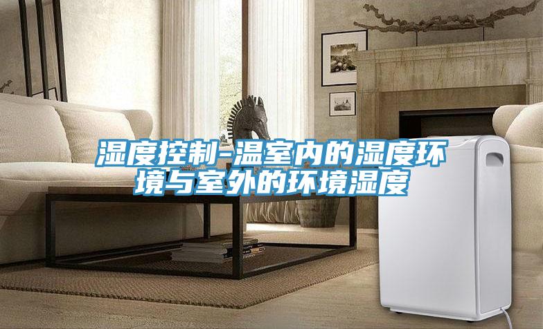 濕度控制-溫室內的濕度環境與室外的環境濕度