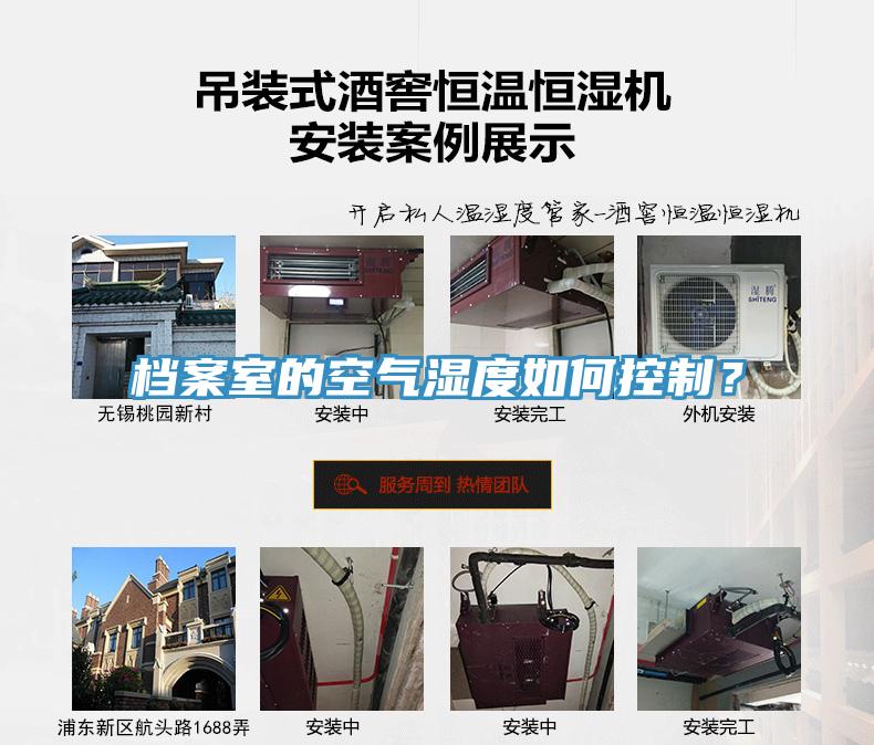 檔案室的空氣濕度如何控制？