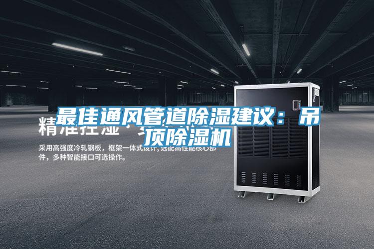 最佳通風管道除濕建議：吊頂除濕機