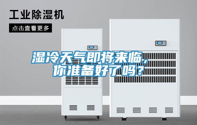 濕冷天氣即將來臨, 你準備好了嗎?