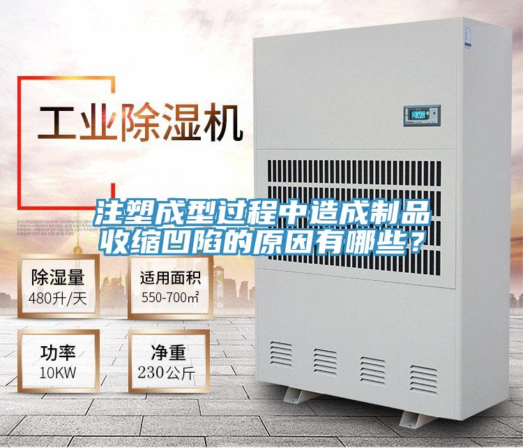 注塑成型過程中造成制品收縮凹陷的原因有哪些?