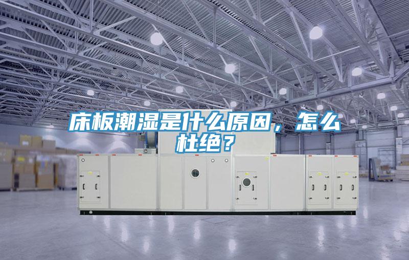 床板潮濕是什么原因,怎么杜絕?