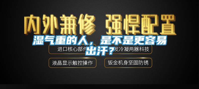 濕氣重的人，是不是更容易出汗？