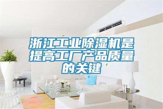 浙江工業(yè)除濕機(jī)是提高工廠(chǎng)產(chǎn)品質(zhì)量的關(guān)鍵