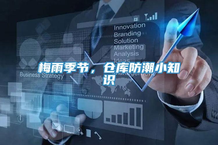 梅雨季節(jié),倉(cāng)庫(kù)防潮小知識(shí)