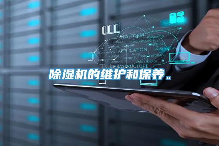 除濕機的維護和保養。
