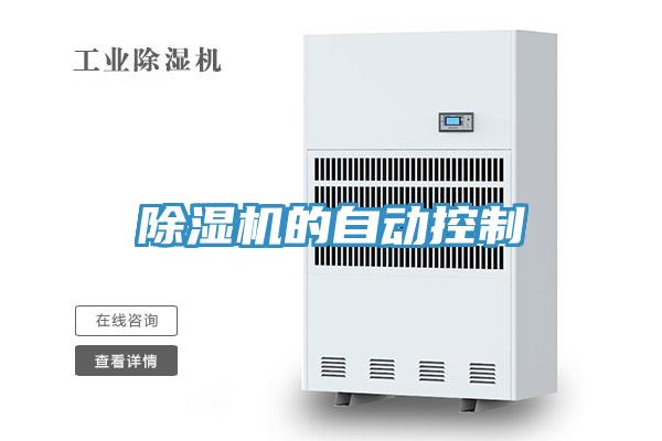除濕機的自動控制