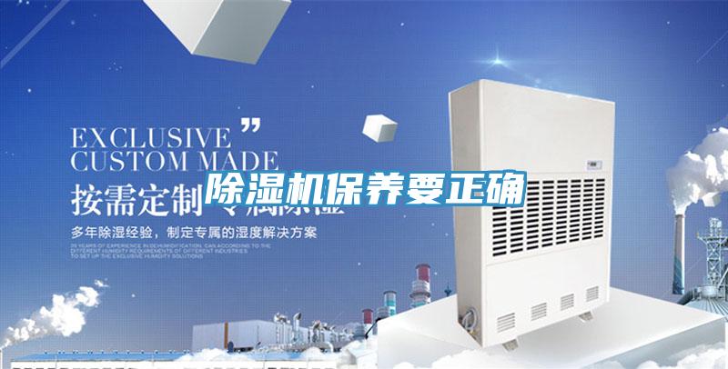 除濕機保養(yǎng)要正確
