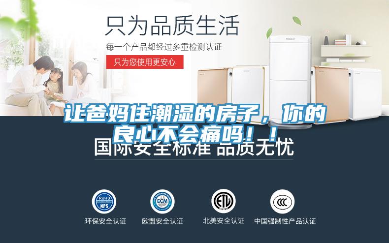 讓爸媽住潮濕的房子，你的良心不會痛嗎?。?></div>
								<div   id=