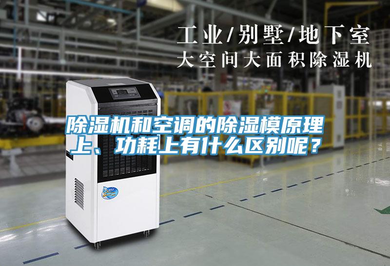 除濕機和空調的除濕模原理上、功耗上有什么區別呢？