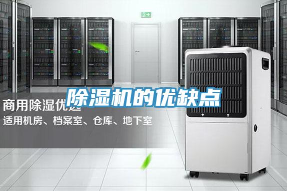 除濕機的優缺點